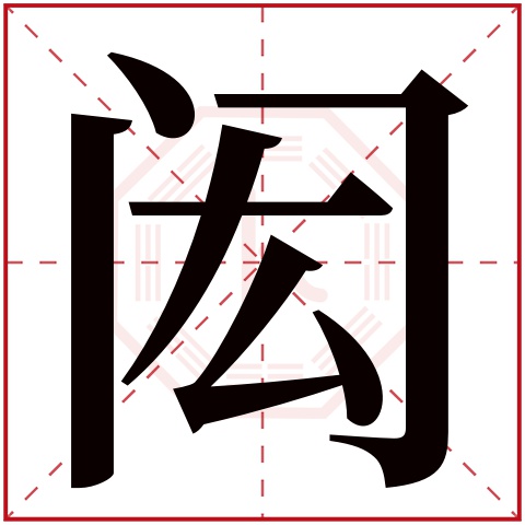 闳字五行属什么,闳字在名字里的含义,闳字起名的寓意