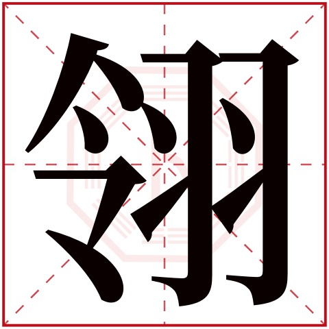 翎字五行属什么,翎字在名字里的含义,翎字起名的寓意