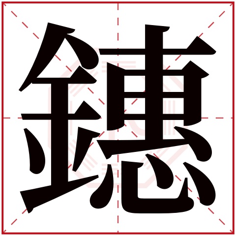 鏸字五行属什么,鏸字在名字里的含义,鏸字起名的寓意