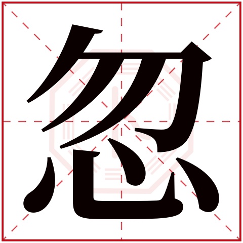 忽字五行属什么,忽字在名字里的含义,忽字起名的寓意