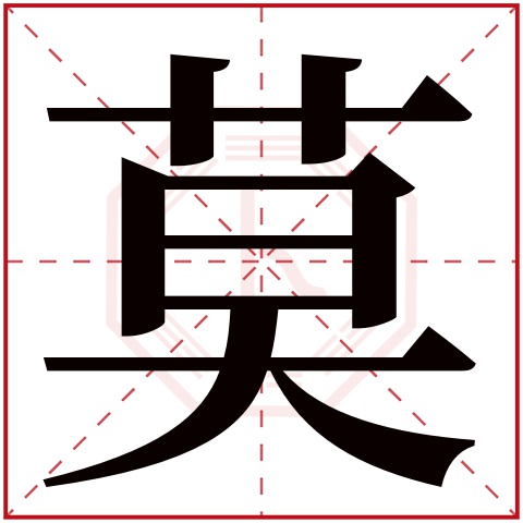 莫字五行属什么,莫字在名字里的含义,莫字起名的寓意