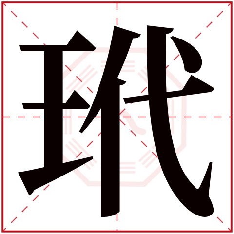 玳字五行属什么,玳字在名字里的含义,玳字起名的寓意