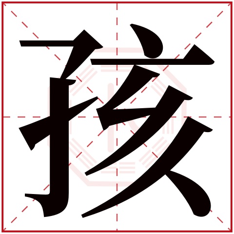 孩字五行属什么,孩字在名字里的含义,孩字起名的寓意