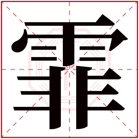 霏字五行属什么,霏字在名字里的含义,霏字起名的寓意