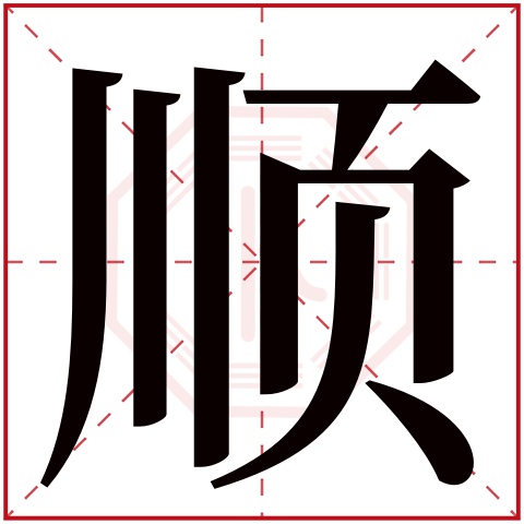 顺字五行属什么,顺字在名字里的含义,顺字起名的寓意