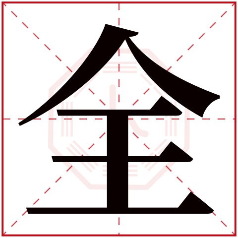 全字五行属什么,全字在名字里的含义,全字起名的寓意