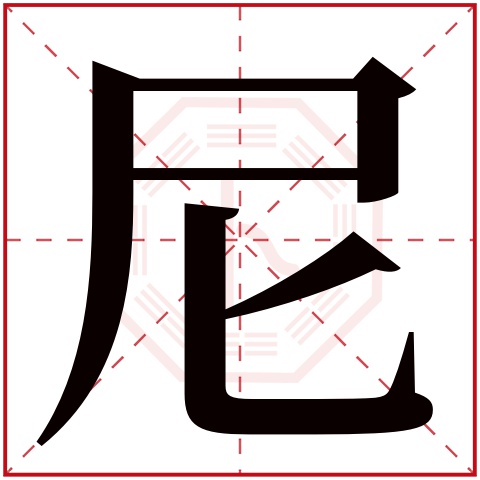 尼字五行属什么,尼字在名字里的含义,尼字起名的寓意