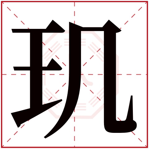 玑字五行属什么,玑字在名字里的含义,玑字起名的寓意