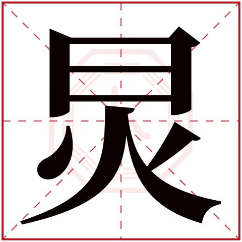 炅字五行属什么,炅字在名字里的含义,炅字起名的寓意