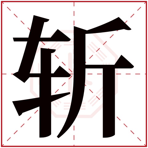 斩字五行属什么,斩字在名字里的含义,斩字起名的寓意