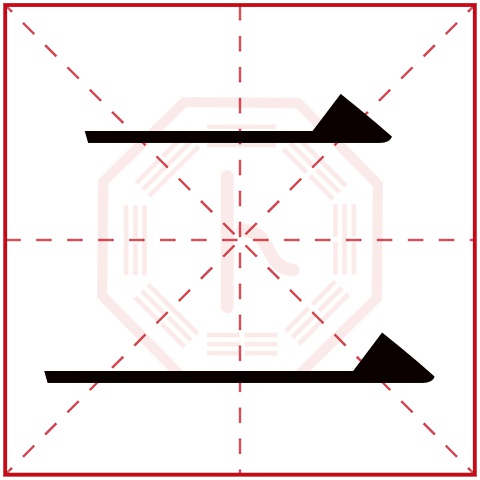 二字五行属什么,二字在名字里的含义,二字起名的寓意