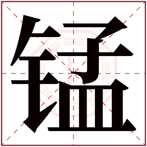 锰字五行属什么,锰字在名字里的含义,锰字起名的寓意