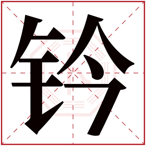 钤字五行属什么,钤字在名字里的含义,钤字起名的寓意