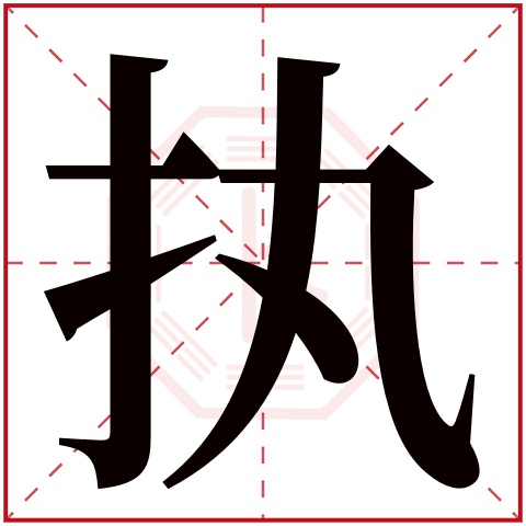 执字五行属什么,执字在名字里的含义,执字起名的寓意