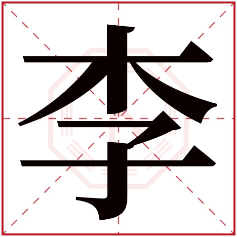 李字五行属什么李字在康熙字典里多少画李字起名的寓意含义