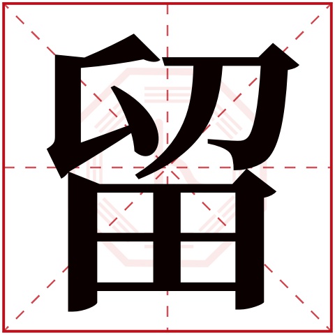 留字五行属什么,留字在名字里的含义,留字起名的寓意