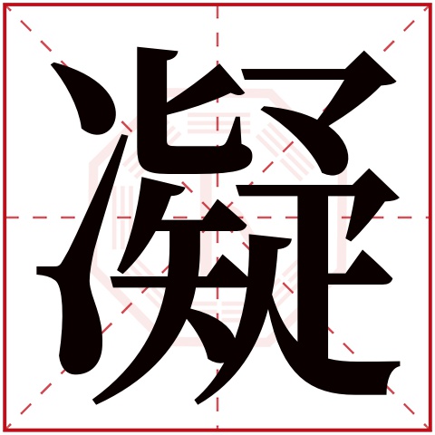 凝字的繁体字:凝(若无繁体,则显示本字)凝字的拼音:níng凝字的部首