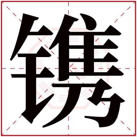 镌字五行属什么,镌字在名字里的含义,镌字起名的寓意