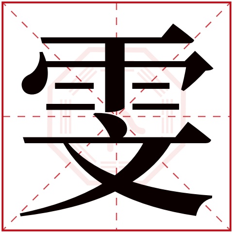 雯字五行属什么,雯字在名字里的含义,雯字起名的寓意