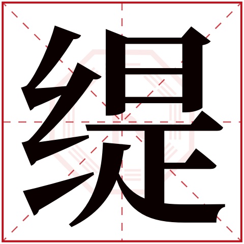 缇字五行属什么,缇字在名字里的含义,缇字起名的寓意