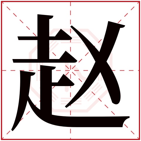 赵字五行属什么,赵字在名字里的含义,赵字起名的寓意