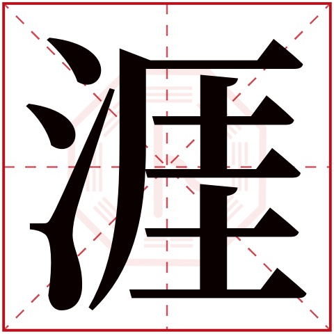 涯字五行属什么,涯字在名字里的含义,涯字起名的寓意