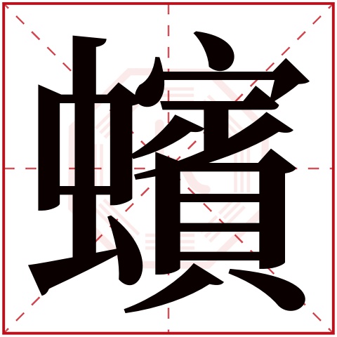 蠙字五行属什么,蠙字在名字里的含义,蠙字起名的寓意