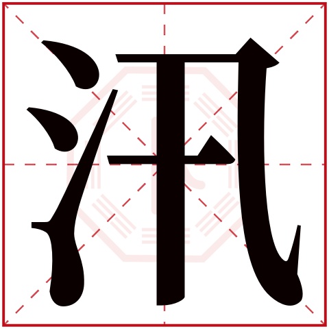 汛字五行属什么,汛字在名字里的含义,汛字起名的寓意