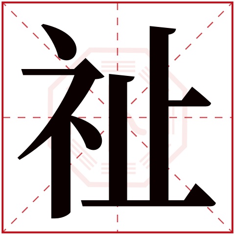 祉字五行属什么,祉字在名字里的含义,祉字起名的寓意