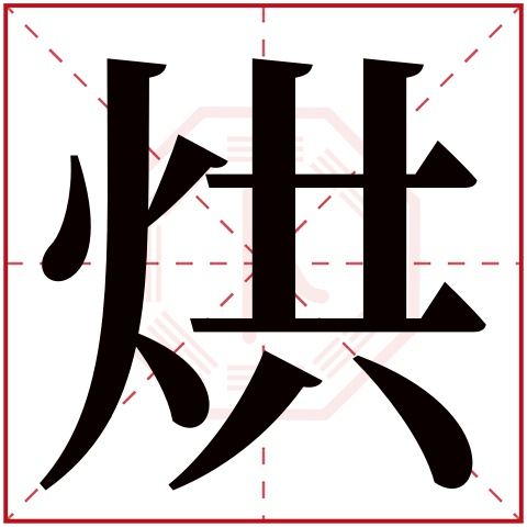 烘字五行属什么,烘字在名字里的含义,烘字起名的寓意