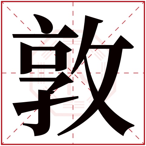 敦字五行属什么,敦字在名字里的含义,敦字起名的寓意