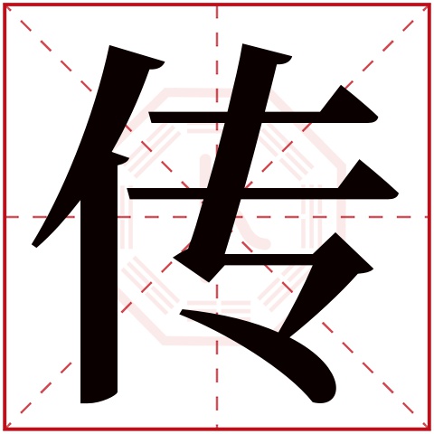 传字五行属什么,传字在名字里的含义,传字起名的寓意