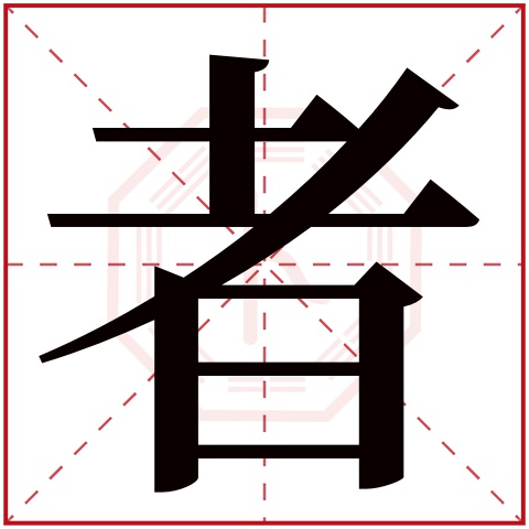 耂者字五行屬什麼:火(五行屬火的字大全)者字用來取名的人多嗎:2,750