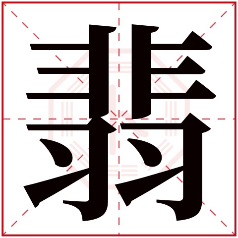 翡字五行属什么,翡字在名字里的含义,翡字起名的寓意