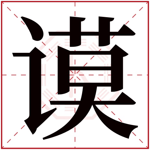 谟字五行属什么,谟字在名字里的含义,谟字起名的寓意