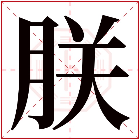 朕字五行属什么朕字在康熙字典里多少画朕字起名的寓意含义