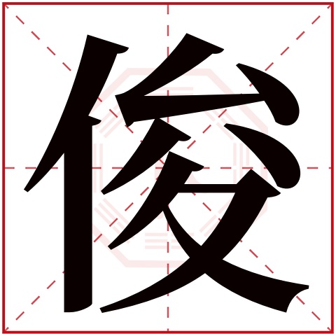 俊字五行属什么俊字在康熙字典里多少画俊字起名的寓意含义