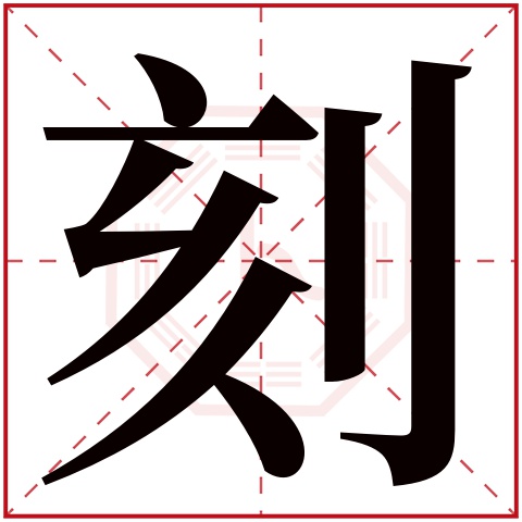 刻字五行属什么,刻字在名字里的含义,刻字起名的寓意