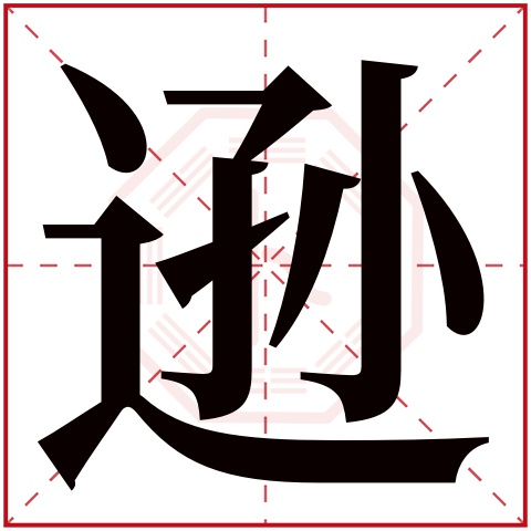 逊字五行属什么,逊字在名字里的含义,逊字起名的寓意