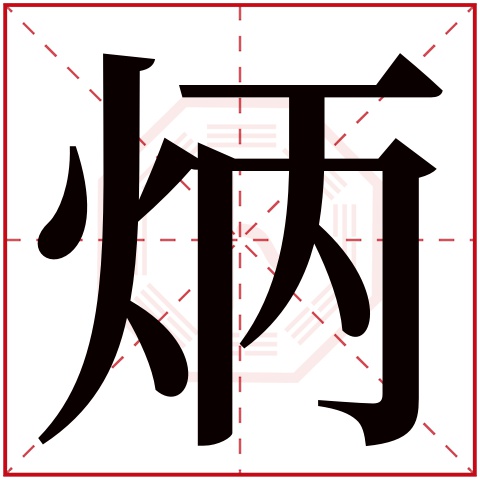 炳字五行属什么,炳字在名字里的含义,炳字起名的寓意