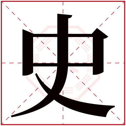 shǐ史字的部首:口史字五行属什么:金(五行属金的字大全)史字用来取名