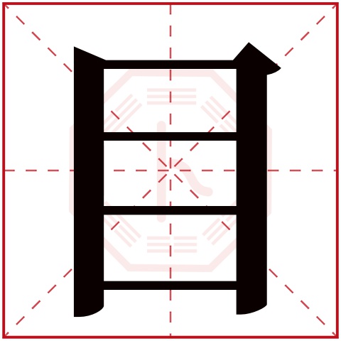 目字五行属什么 目字在康熙字典里多少画 目字起名的寓意含义