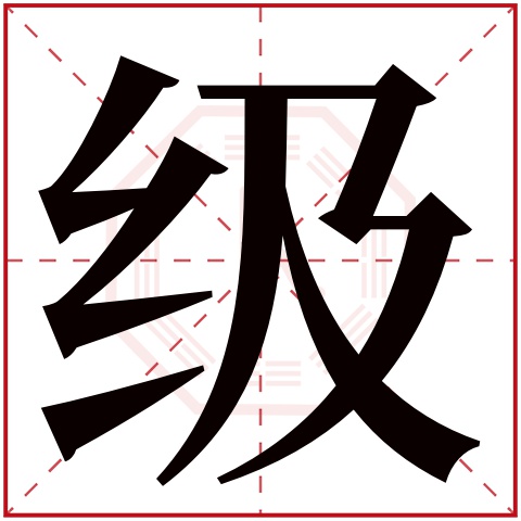 级字五行属什么,级字在名字里的含义,级字起名的寓意