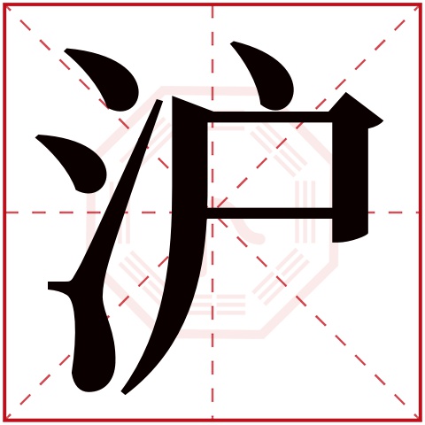 沪字五行属什么,沪字在名字里的含义,沪字起名的寓意