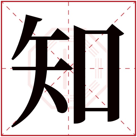 知字五行属什么,知字在名字里的含义,知字起名的寓意