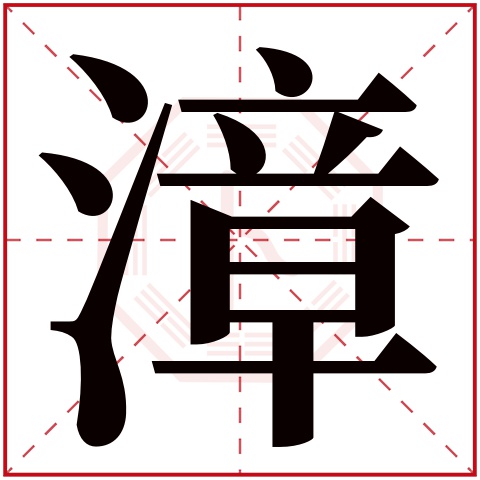 漳字五行属什么,漳字在名字里的含义,漳字起名的寓意