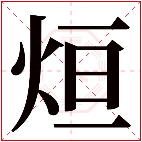 烜字五行属什么,烜字在名字里的含义,烜字起名的寓意