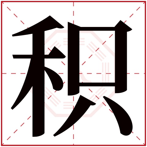 积字五行属什么,积字在名字里的含义,积字起名的寓意