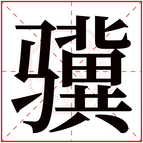 骥字五行属什么,骥字在名字里的含义,骥字起名的寓意