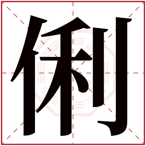 俐字五行属什么,俐字在名字里的含义,俐字起名的寓意